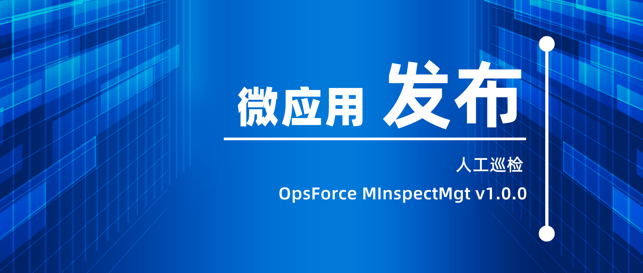 ̖(ho)D-˹ѲzOpsForce+MInspectMgt+v1.0.0”΢(yng)__2024-08-21+13_45_56.jpg